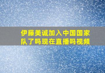 伊藤美诚加入中国国家队了吗现在直播吗视频