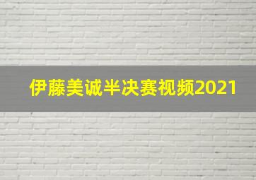 伊藤美诚半决赛视频2021