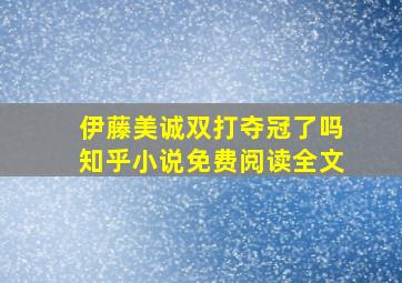 伊藤美诚双打夺冠了吗知乎小说免费阅读全文