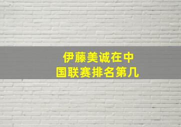 伊藤美诚在中国联赛排名第几