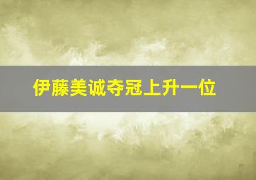 伊藤美诚夺冠上升一位