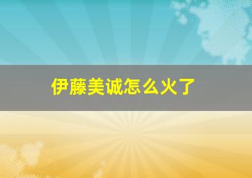 伊藤美诚怎么火了