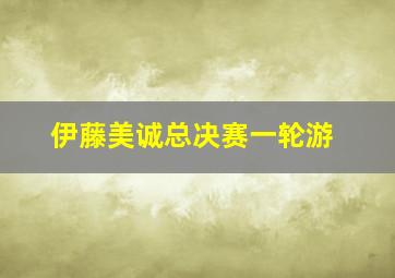 伊藤美诚总决赛一轮游