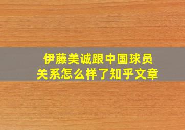 伊藤美诚跟中国球员关系怎么样了知乎文章