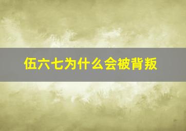 伍六七为什么会被背叛