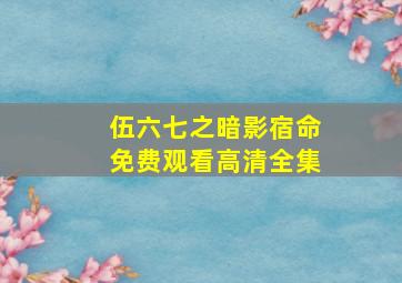 伍六七之暗影宿命免费观看高清全集