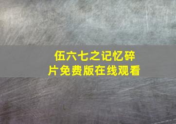 伍六七之记忆碎片免费版在线观看