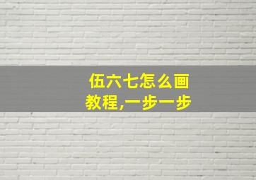 伍六七怎么画教程,一步一步