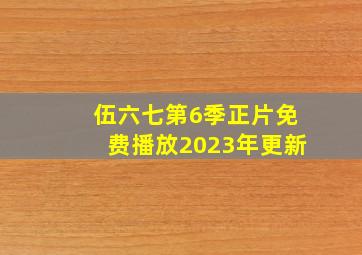 伍六七第6季正片免费播放2023年更新