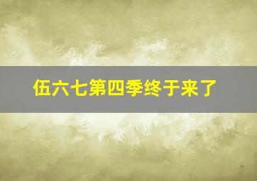 伍六七第四季终于来了