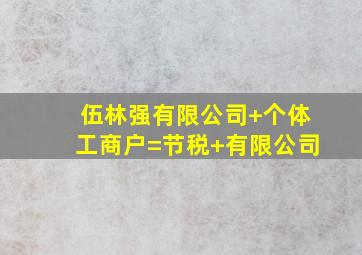 伍林强有限公司+个体工商户=节税+有限公司