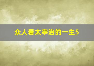 众人看太宰治的一生5