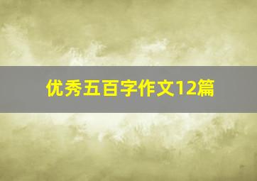 优秀五百字作文12篇