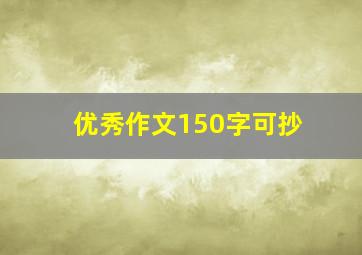 优秀作文150字可抄