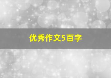 优秀作文5百字