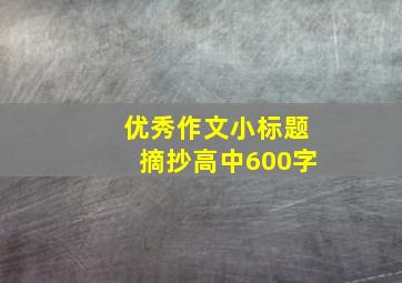 优秀作文小标题摘抄高中600字