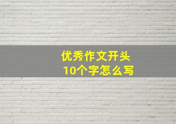 优秀作文开头10个字怎么写