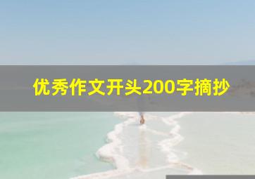 优秀作文开头200字摘抄