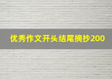 优秀作文开头结尾摘抄200