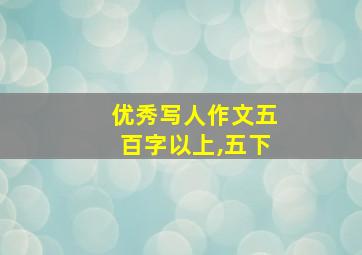 优秀写人作文五百字以上,五下