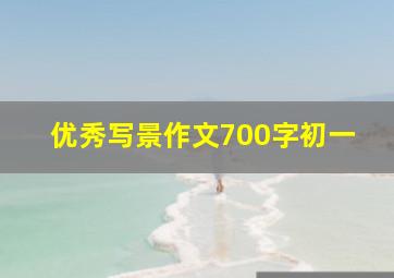 优秀写景作文700字初一