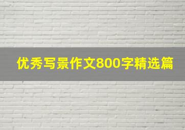 优秀写景作文800字精选篇