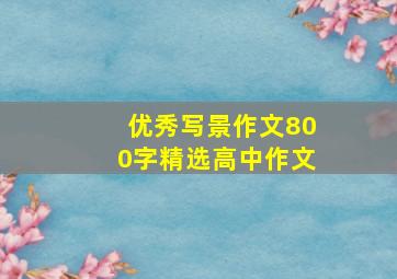 优秀写景作文800字精选高中作文