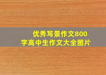 优秀写景作文800字高中生作文大全图片