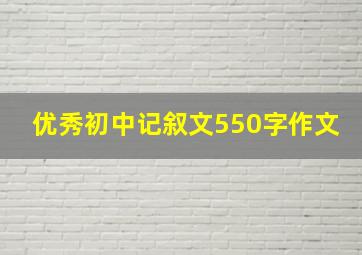 优秀初中记叙文550字作文