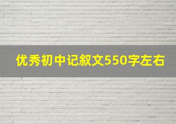 优秀初中记叙文550字左右