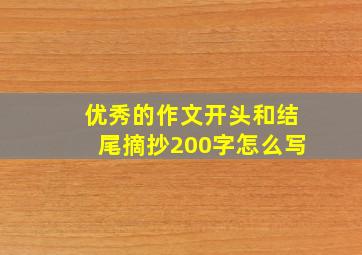 优秀的作文开头和结尾摘抄200字怎么写