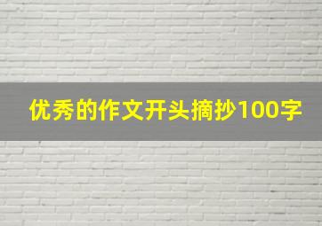 优秀的作文开头摘抄100字