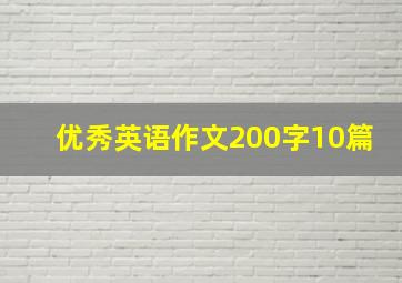 优秀英语作文200字10篇