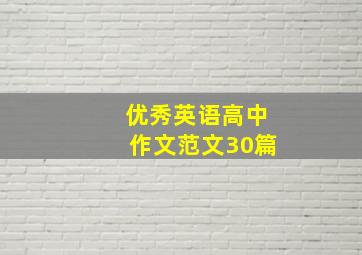 优秀英语高中作文范文30篇