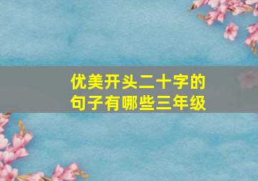 优美开头二十字的句子有哪些三年级