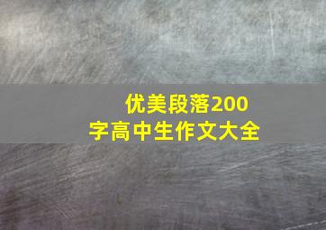 优美段落200字高中生作文大全