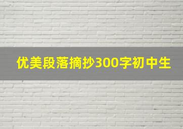 优美段落摘抄300字初中生