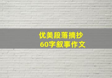 优美段落摘抄60字叙事作文