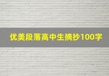 优美段落高中生摘抄100字