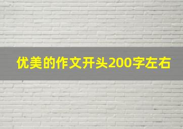 优美的作文开头200字左右