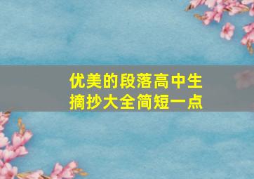 优美的段落高中生摘抄大全简短一点