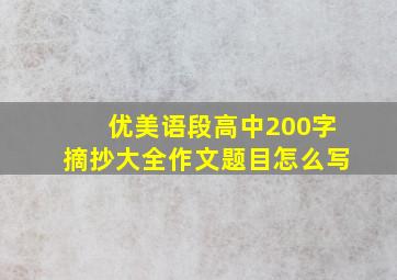 优美语段高中200字摘抄大全作文题目怎么写