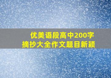 优美语段高中200字摘抄大全作文题目新颖