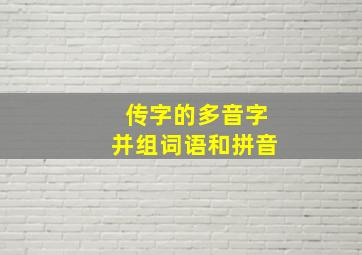 传字的多音字并组词语和拼音