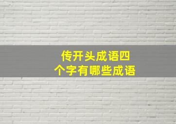 传开头成语四个字有哪些成语