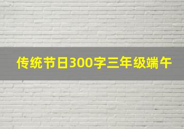 传统节日300字三年级端午