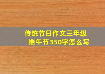 传统节日作文三年级端午节350字怎么写