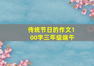 传统节日的作文100字三年级端午