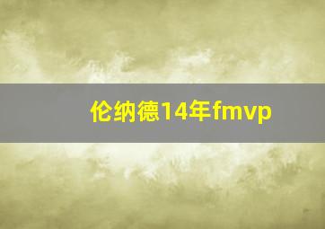 伦纳德14年fmvp