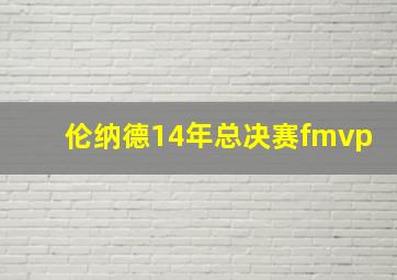 伦纳德14年总决赛fmvp